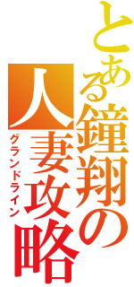 とある鐘翔の人妻攻略（グランドライン）