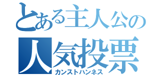 とある主人公の人気投票（カンストハンネス）