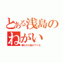 とある浅島のねがい（頼むから助けてくれ）