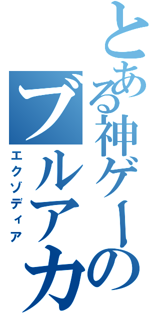 とある神ゲーのブルアカ（エクゾディア）