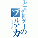 とある神ゲーのブルアカ（エクゾディア）