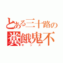 とある三十路の糞餓鬼不穏厨（キッズ）