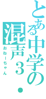 とある中学の混声３．５部（おねーちゃん）