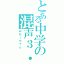 とある中学の混声３．５部（おねーちゃん）