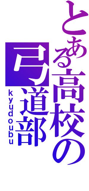 とある高校の弓道部（ｋｙｕｄｏｕｂｕ）