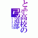 とある高校の弓道部（ｋｙｕｄｏｕｂｕ）