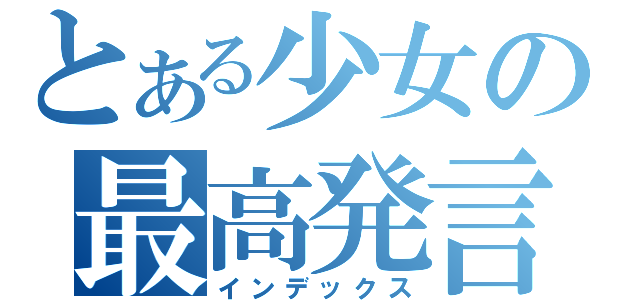 とある少女の最高発言（インデックス）