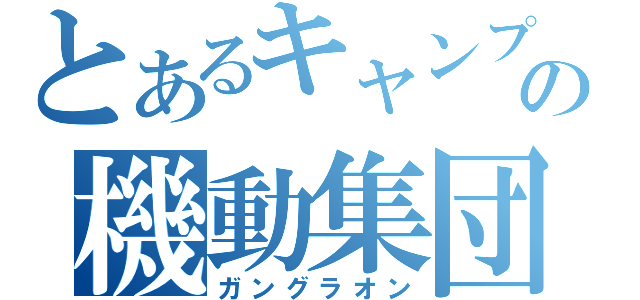 とあるキャンプの機動集団（ガングラオン）