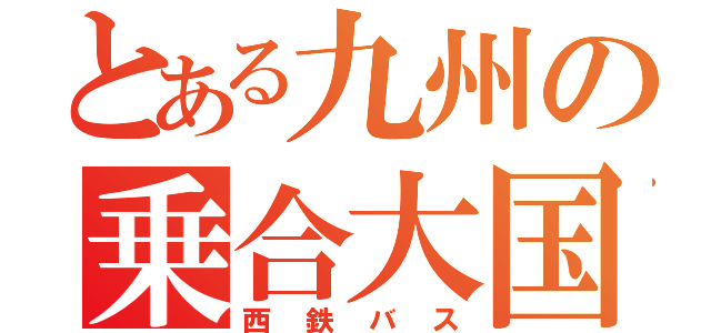 とある九州の乗合大国（西鉄バス）