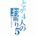 とある４人のお断り５Ⅱ（おことわり５）