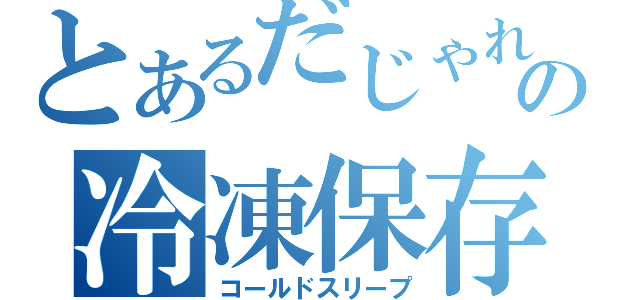 とあるだじゃれの冷凍保存（コールドスリープ）