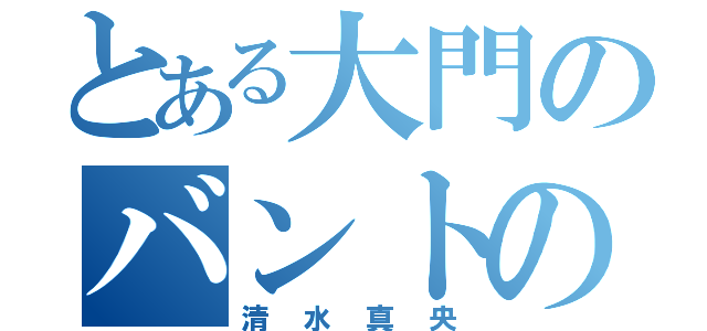 とある大門のバントの神（清水真央）