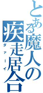 とある魔人の疾走居合（ダァーイ）