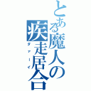 とある魔人の疾走居合（ダァーイ）