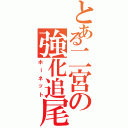 とある二宮の強化追尾弾（ホーネット）