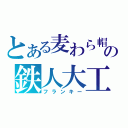 とある麦わら帽子の鉄人大工（フランキー）