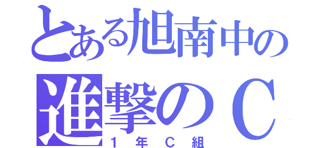 とある旭南中の進撃のＣ倉（１年Ｃ組）