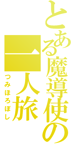 とある魔導使の一人旅（つみほろぼし）