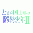 とある国士舘の金髪少年Ⅱ（足臭皇子）