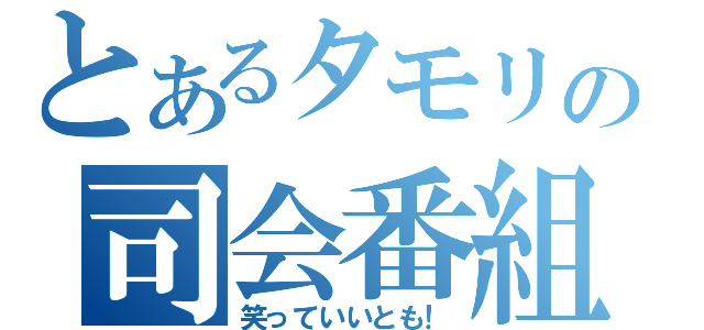 とあるタモリの司会番組（笑っていいとも！）