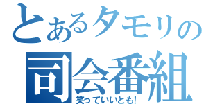 とあるタモリの司会番組（笑っていいとも！）