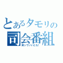 とあるタモリの司会番組（笑っていいとも！）