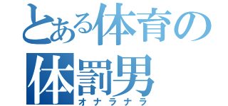 とある体育の体罰男（オナラナラ）