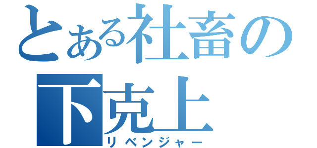 とある社畜の下克上（リベンジャー）