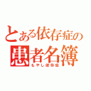 とある依存症の患者名簿（もやし依存症）