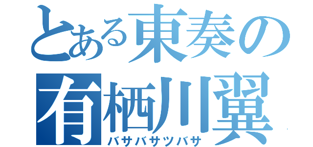 とある東奏の有栖川翼（バサバサツバサ）