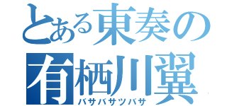 とある東奏の有栖川翼（バサバサツバサ）