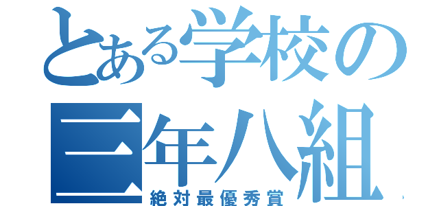 とある学校の三年八組（絶対最優秀賞）