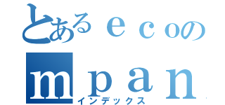 とあるｅｃｏのｍｐａｎｙ（インデックス）