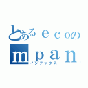 とあるｅｃｏのｍｐａｎｙ（インデックス）