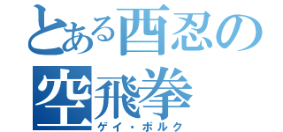 とある酉忍の空飛拳（ゲイ・ボルク）