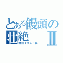 とある饅頭の壮絶Ⅱ（物語クエスト偏）