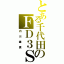 とある千代田のＦＤ３Ｓ（内川雄真）