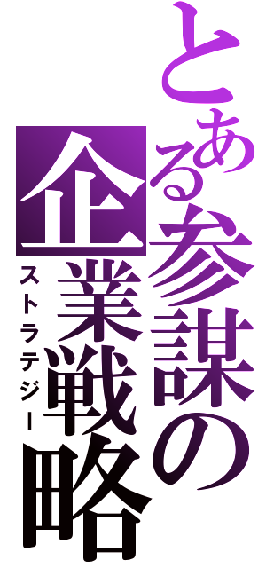 とある参謀の企業戦略（ストラテジー）