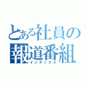 とある社員の報道番組（インデックス）