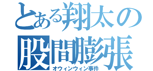 とある翔太の股間膨張（オウィンウィン事件）