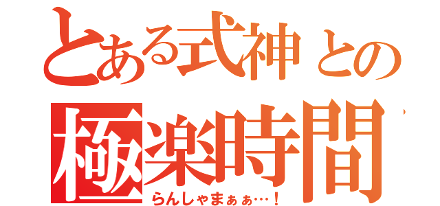 とある式神との極楽時間（らんしゃまぁぁ…！）