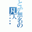 とある無名の凡人（凡達拉撒）