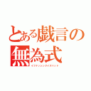 とある戯言の無為式（イフナッシングイズバッド）