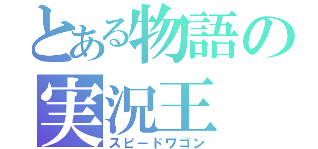 とある物語の実況王（スピードワゴン）