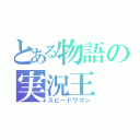 とある物語の実況王（スピードワゴン）