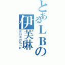 とあるＬＢの伊芙琳（寡妇中的战斗机）