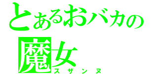 とあるおバカの魔女（スザンヌ）