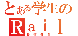 とある学生のＲａｉｌｓｉｍ（鉄道模型）