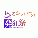 とあるシバターの発狂祭（なんで消したんだよ！）