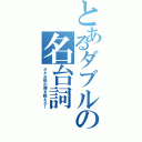 とあるダブルの名台詞（さぁお前の罪を数えろ！）